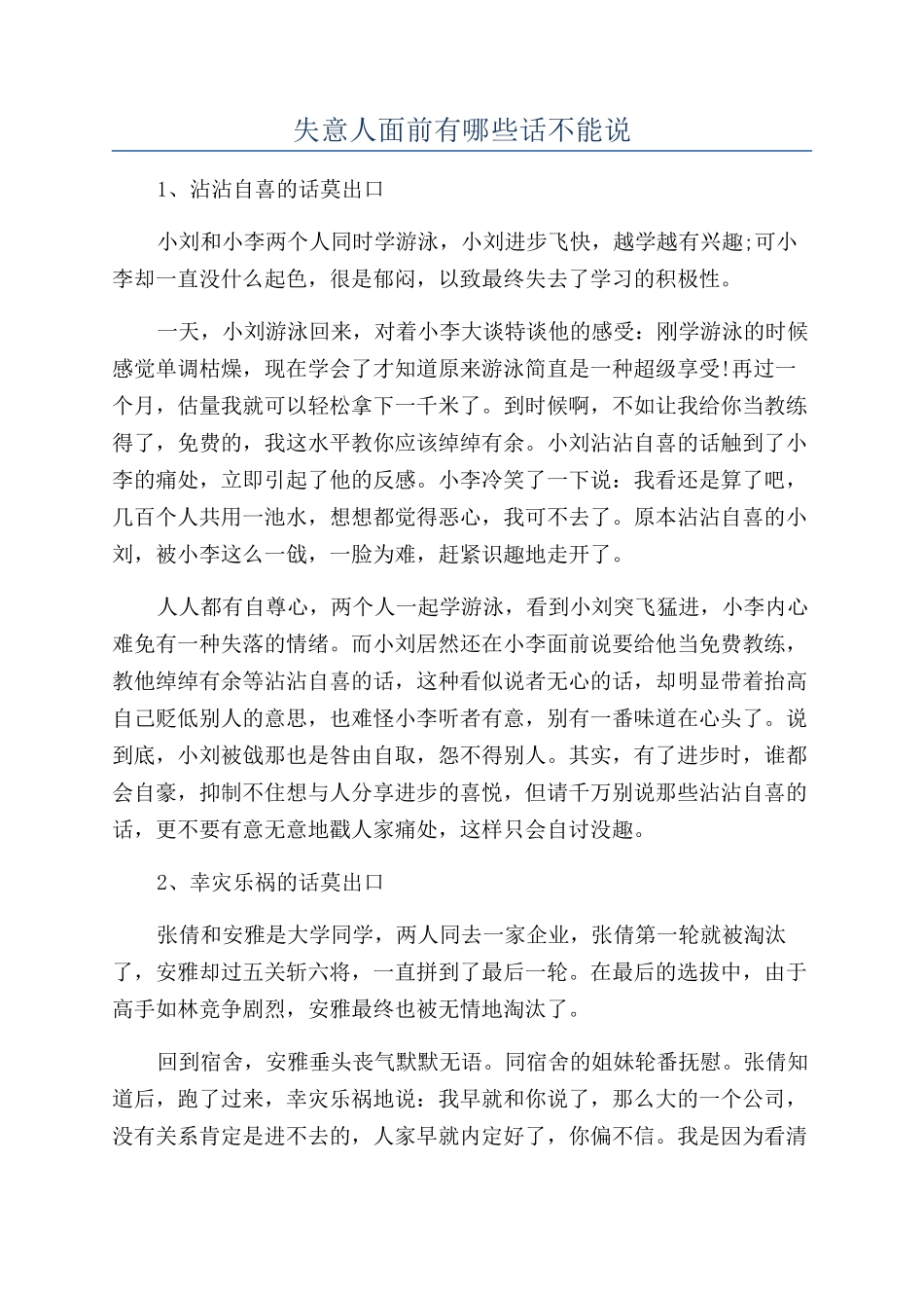 失意人面前有哪些话不能说_第1页