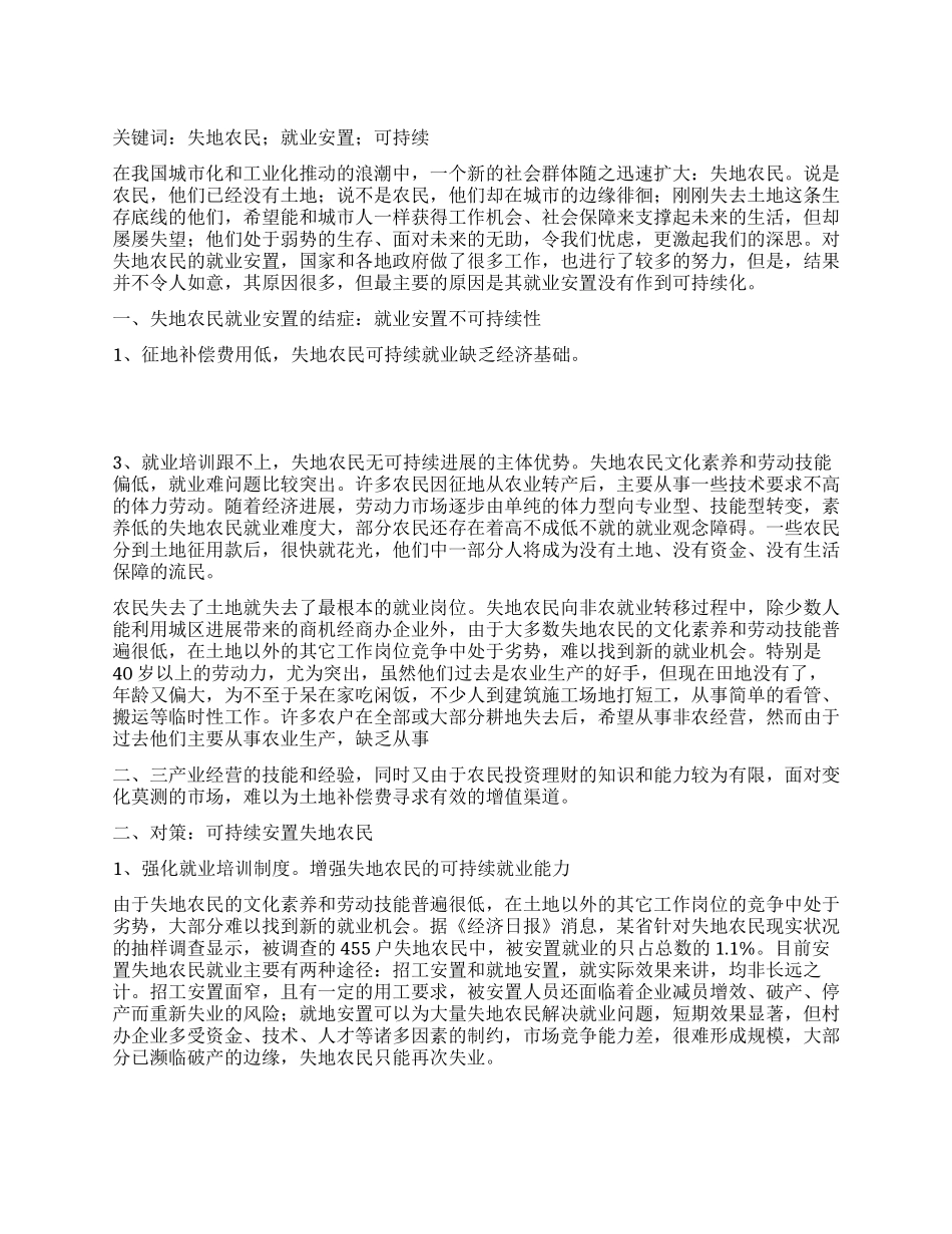 失地农民就业安置必须坚持可持续战略_第1页