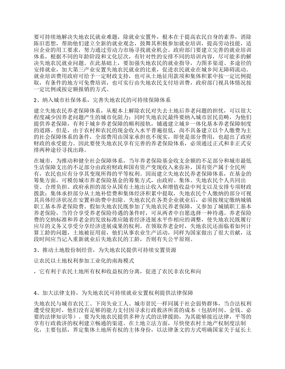 失地农民就业安置必须坚持可持续战略_第2页