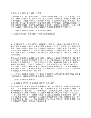 失地农民就业安置必须坚持可持续战略