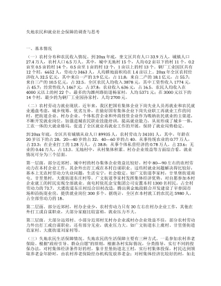 失地农民和就业社会保障的调查与思考