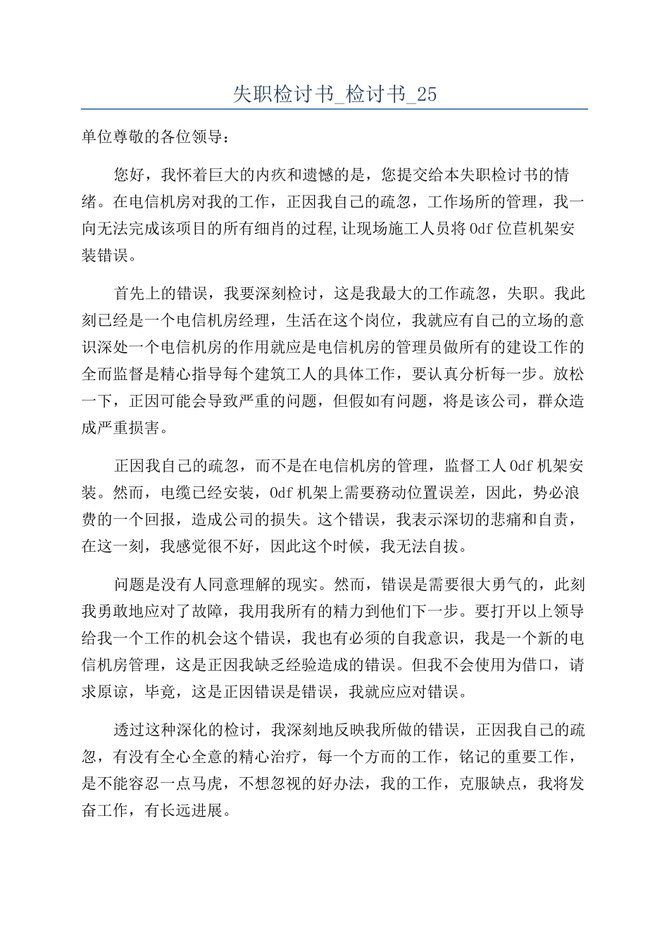 失职检讨书-检讨书-25_第1页