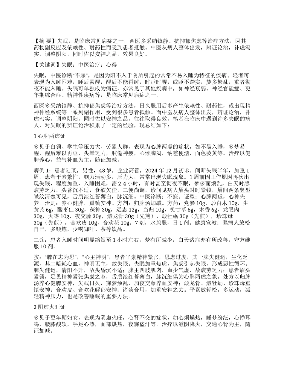 失眠的中医辨证治疗心得_第1页