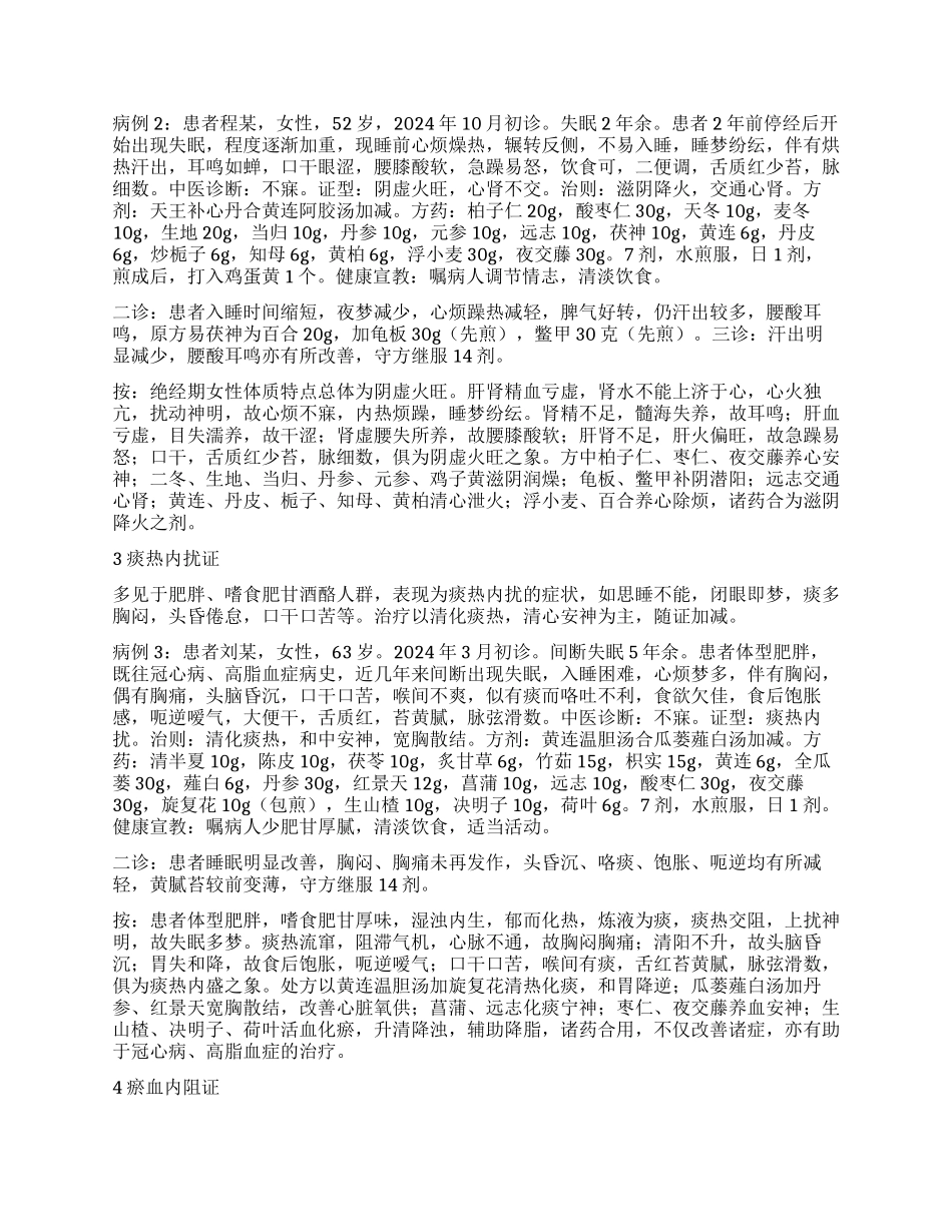 失眠的中医辨证治疗心得_第2页