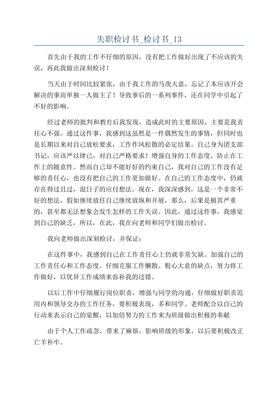 失职检讨书-检讨书-13_第1页