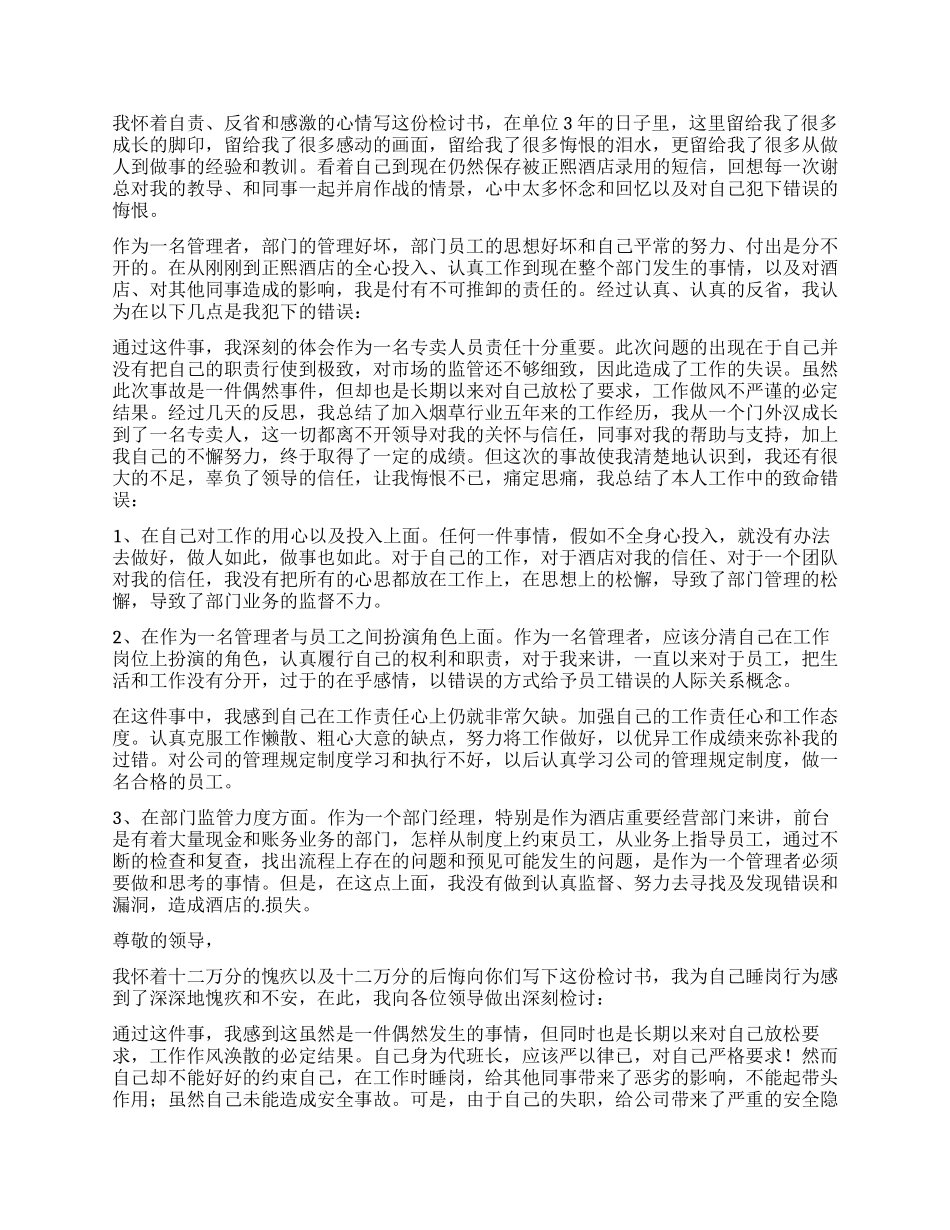 失职检讨书模板汇编七篇_第3页