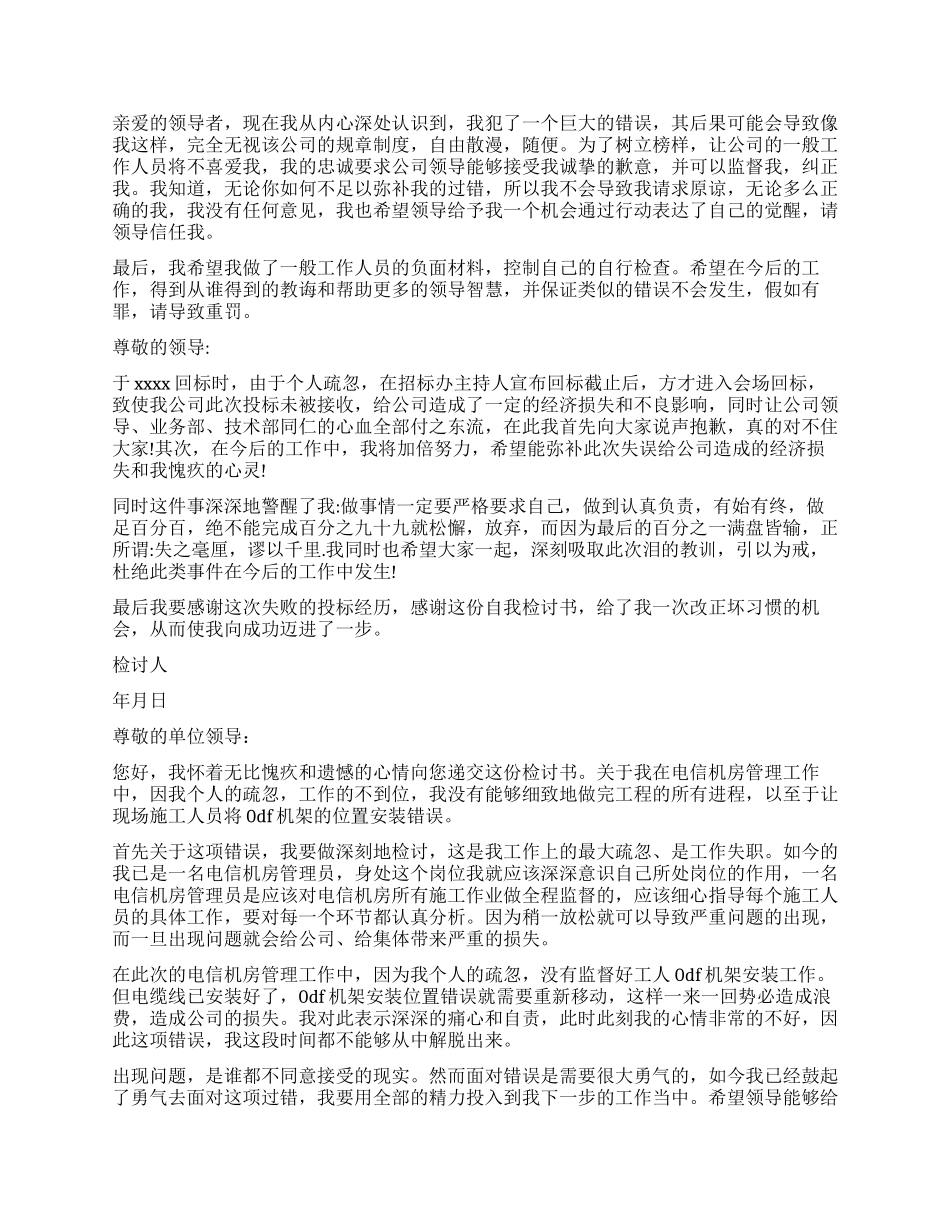 失职检讨书模板汇编10篇_第2页