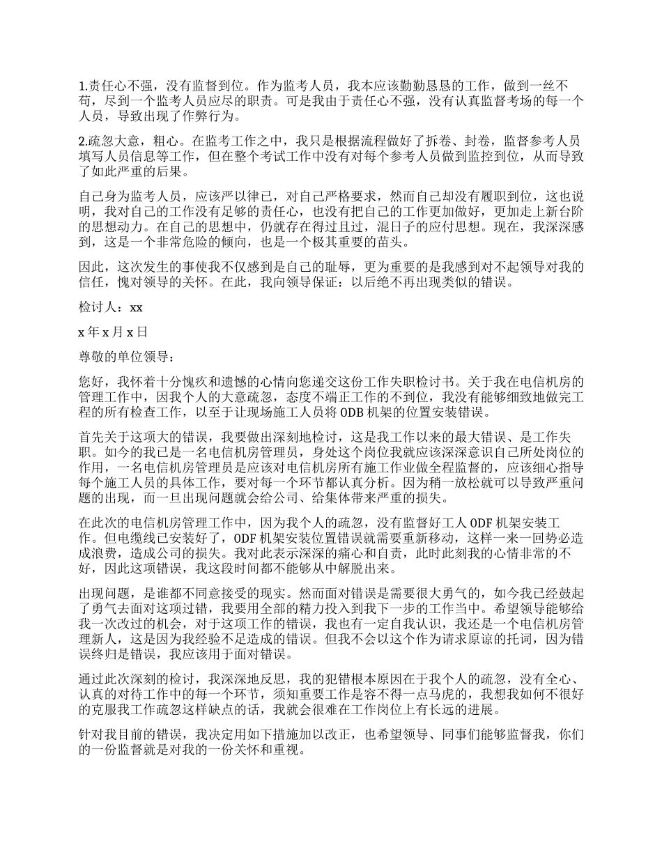 失职检讨书合集十篇_第3页