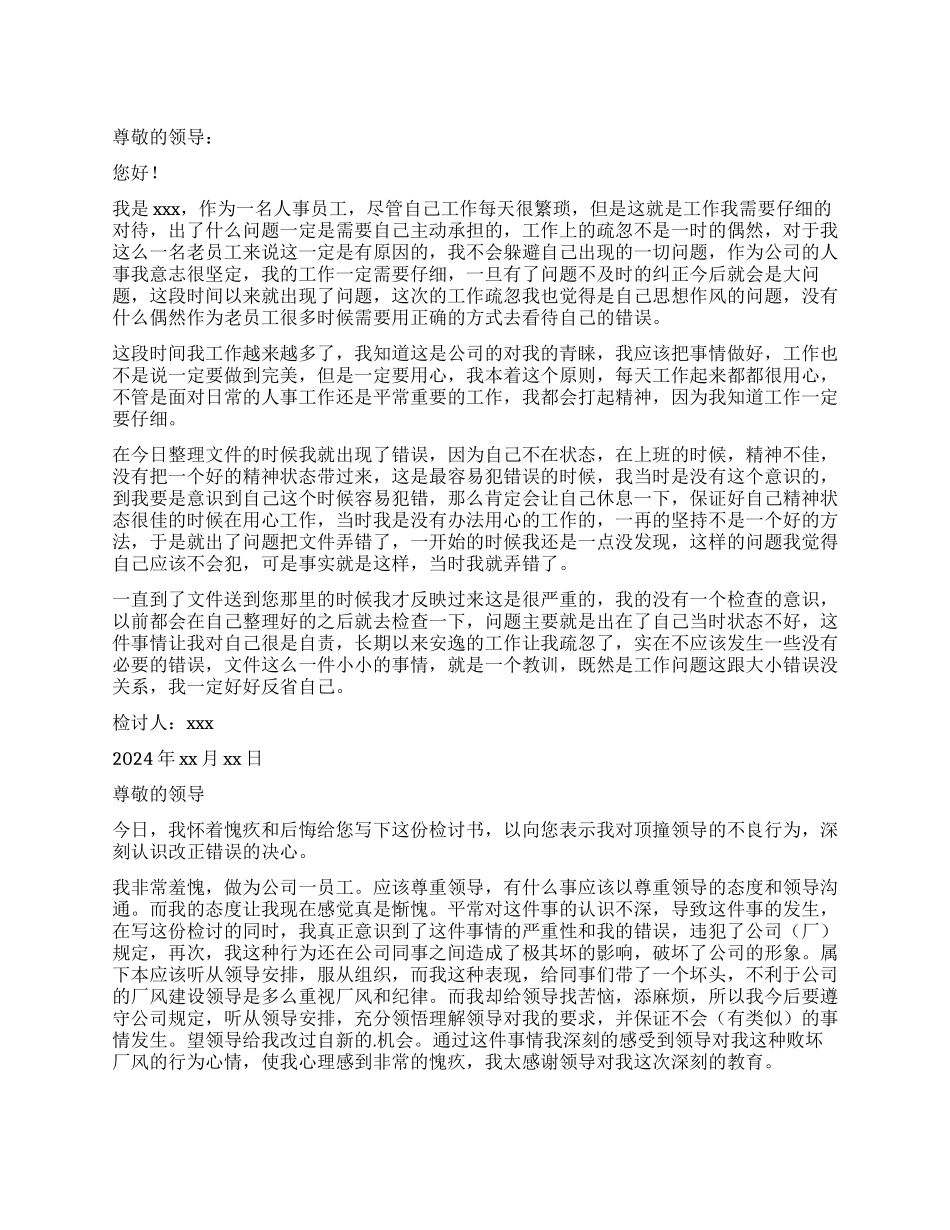 失职检讨书模板汇编六篇_第1页