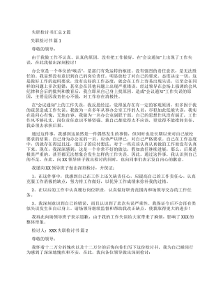 失职检讨书汇总