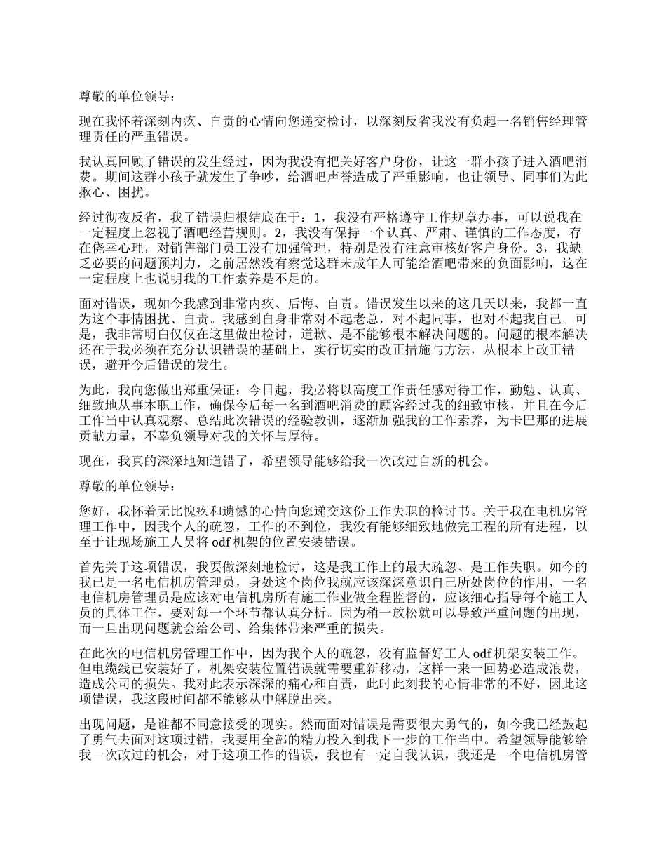 失职检讨书模板锦集六篇_第1页