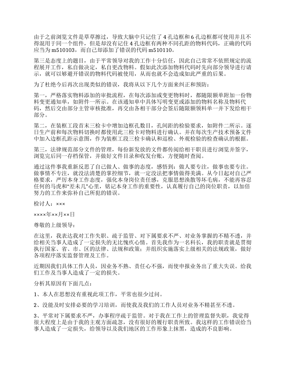 失职检讨书集合十篇_第3页