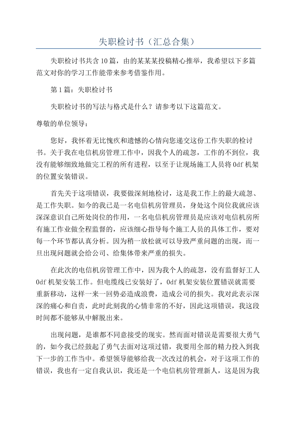 失职检讨书（汇总合集）_第1页