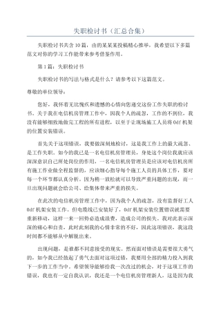 失职检讨书（汇总合集）