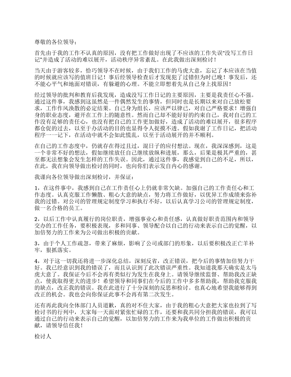 失职检讨书汇总十篇_第1页
