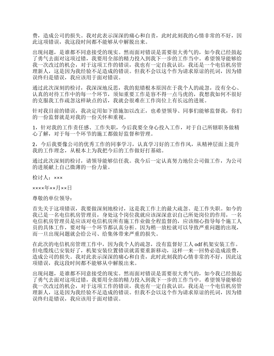 失职检讨书汇总十篇_第3页