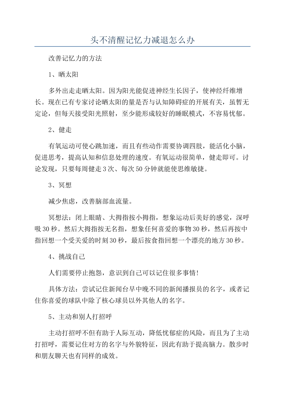 头不清醒记忆力减退怎么办_第1页
