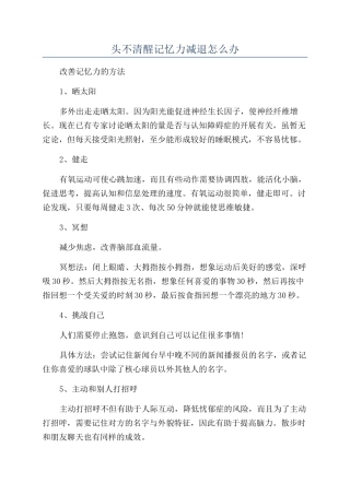 头不清醒记忆力减退怎么办