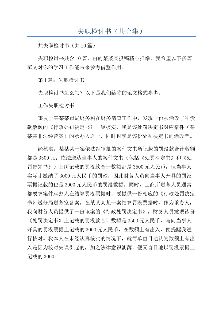 失职检讨书（共合集）_第1页