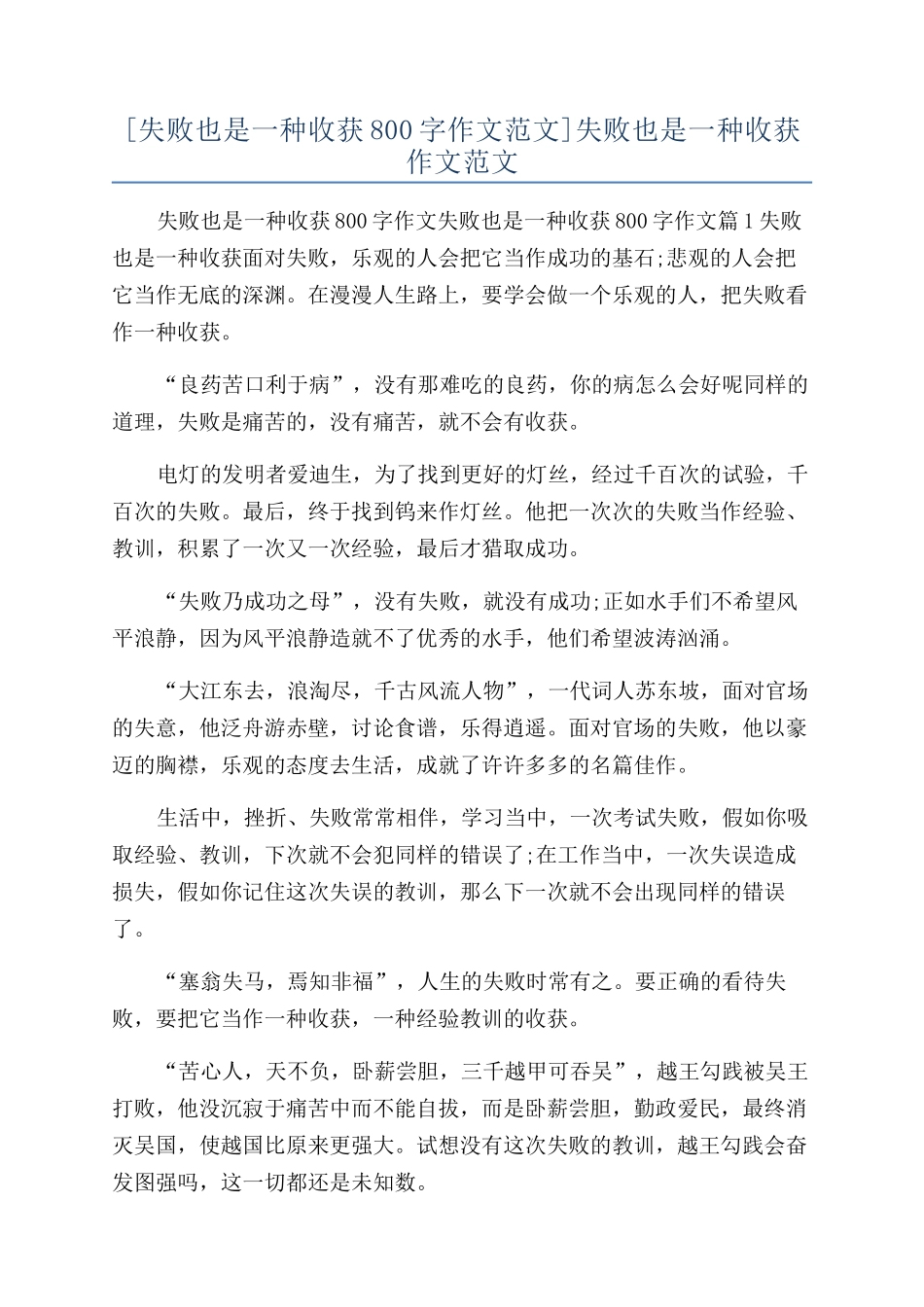 失败也是一种收获作文范文_第1页