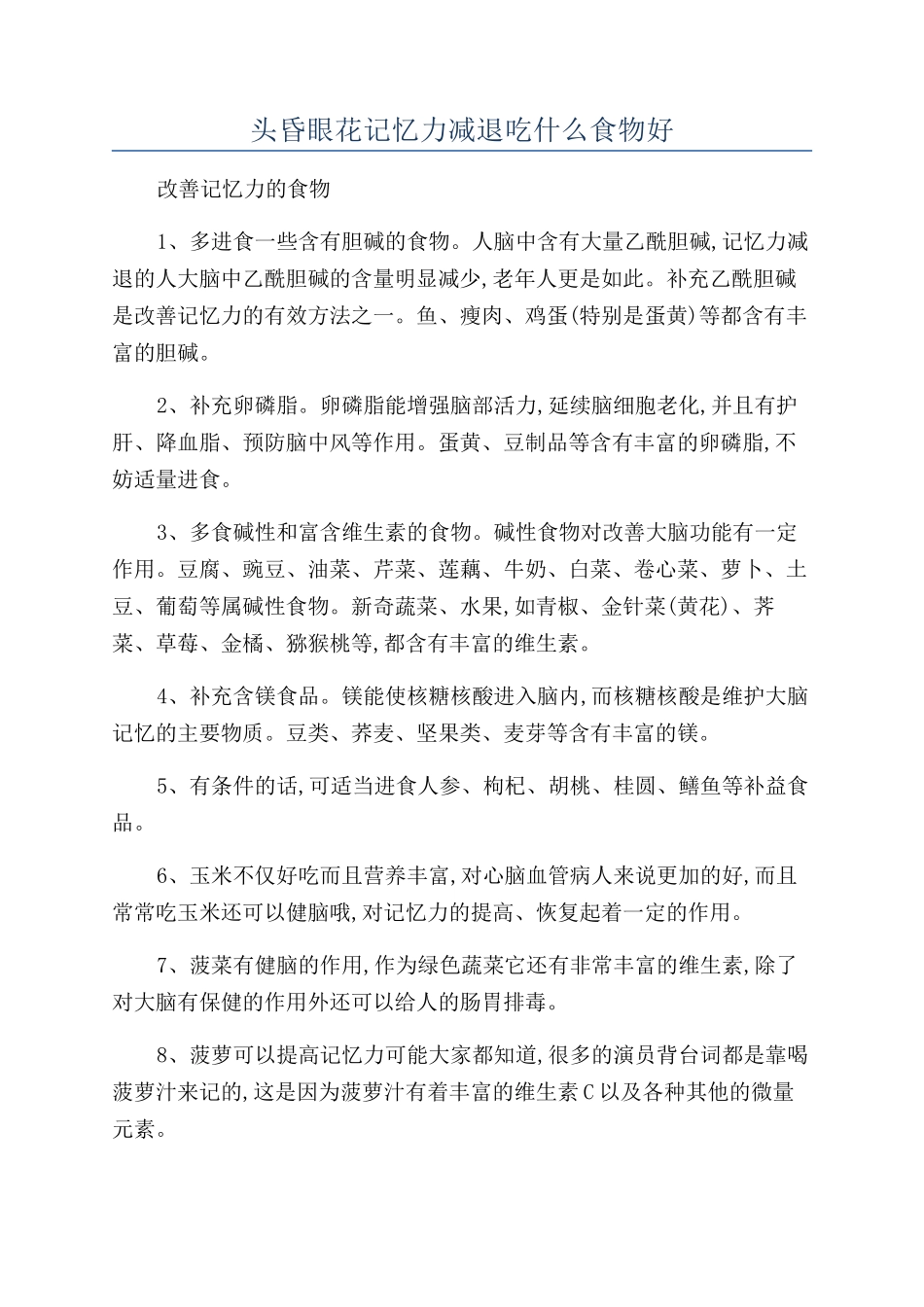 头昏眼花记忆力减退吃什么食物好_第1页