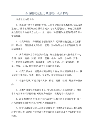 头昏眼花记忆力减退吃什么食物好
