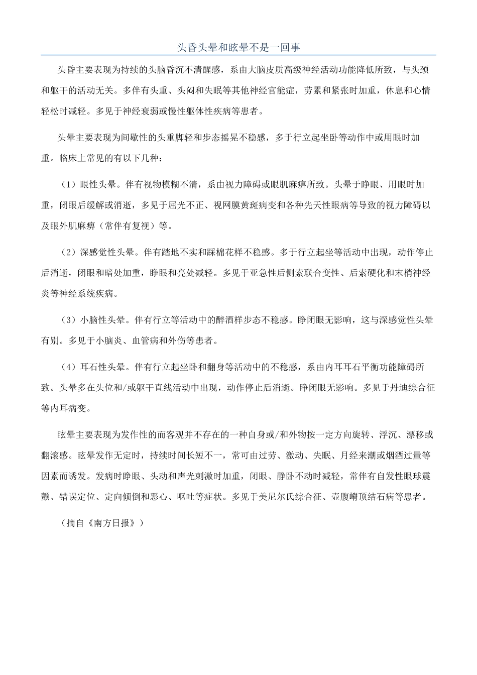 头昏头晕和眩晕不是一回事_第1页