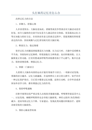 头打麻药记忆差怎么办