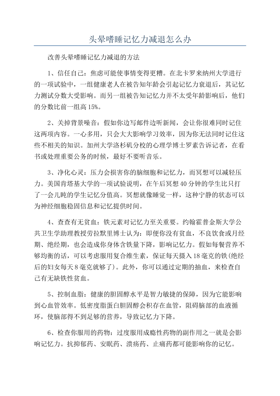 头晕嗜睡记忆力减退怎么办_第1页