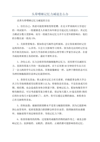头晕嗜睡记忆力减退怎么办
