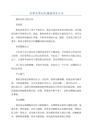头晕头疼记忆减退该怎么办
