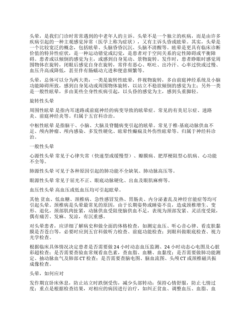 头晕应做哪些检查_第1页