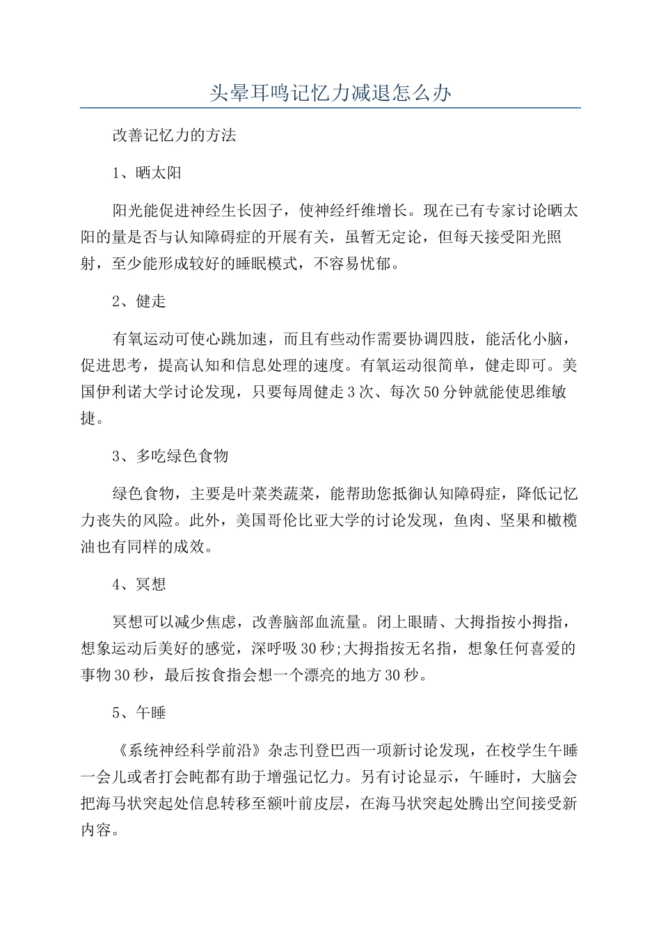 头晕耳鸣记忆力减退怎么办_第1页