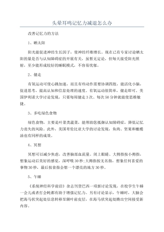 头晕耳鸣记忆力减退怎么办