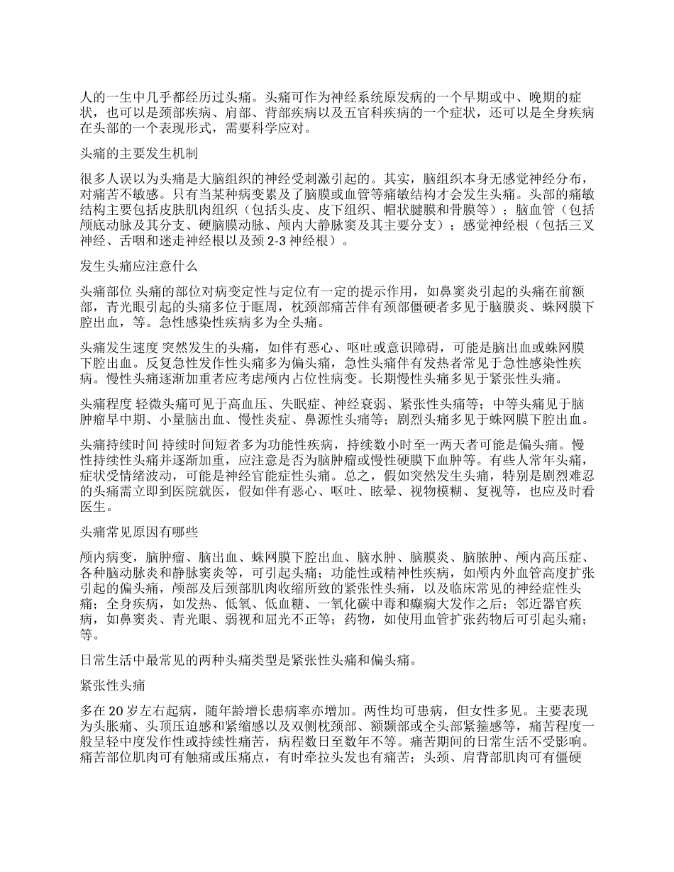 头痛常见科学应对_第1页
