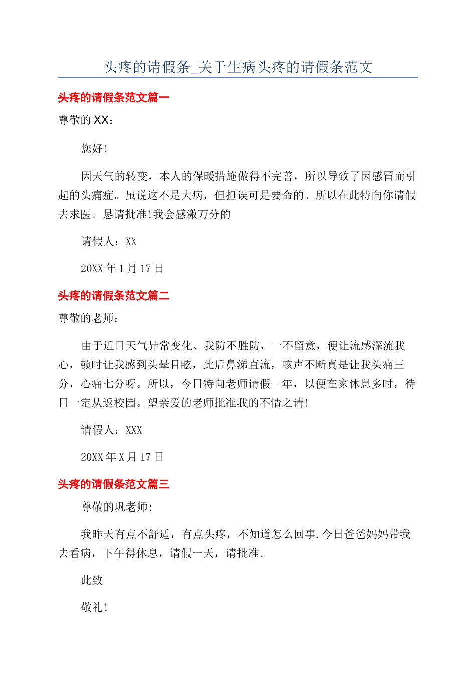 头疼的请假条-关于生病头疼的请假条范文_第1页