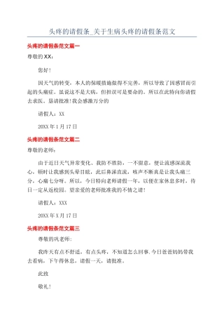 头疼的请假条-关于生病头疼的请假条范文