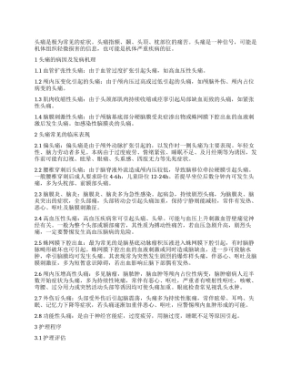 头痛症状与护理程序