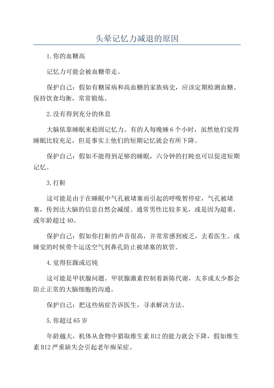 头晕记忆力减退的原因_第1页