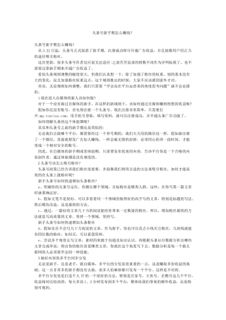 头条号新手期怎么赚钱