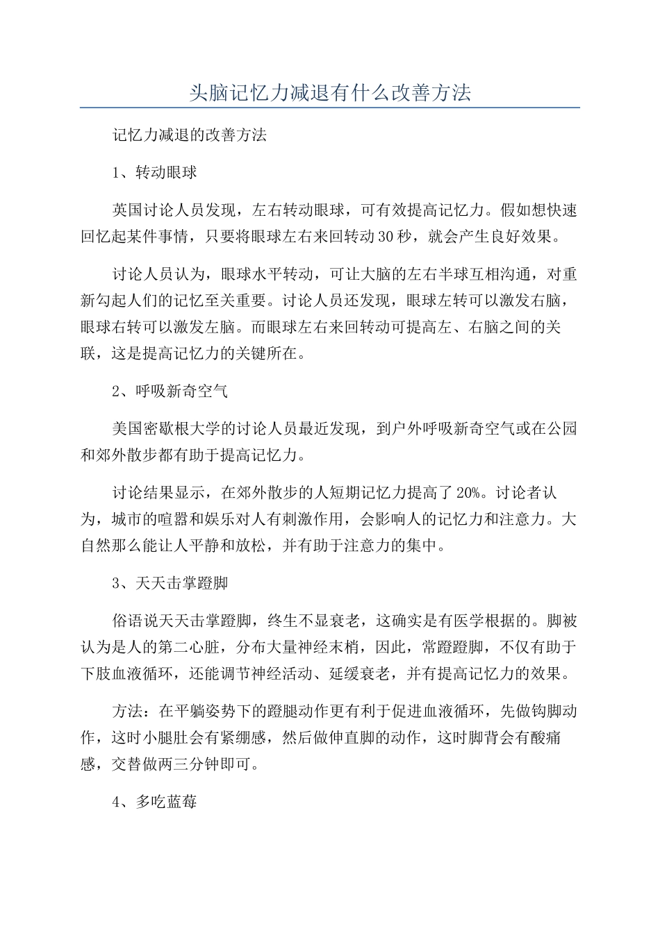 头脑记忆力减退有什么改善方法_第1页