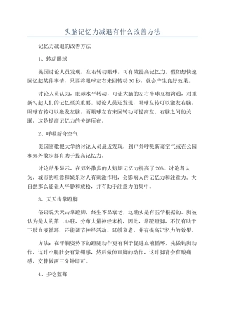 头脑记忆力减退有什么改善方法