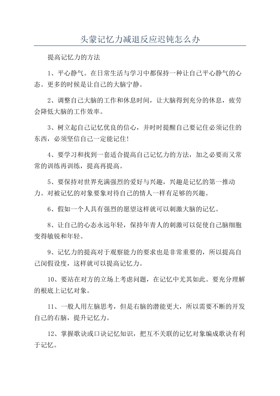 头蒙记忆力减退反应迟钝怎么办_第1页