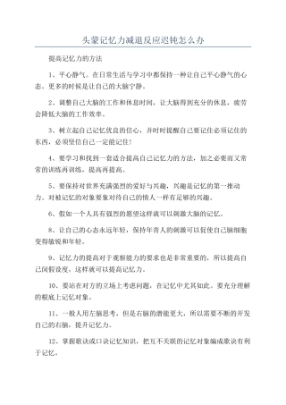 头蒙记忆力减退反应迟钝怎么办