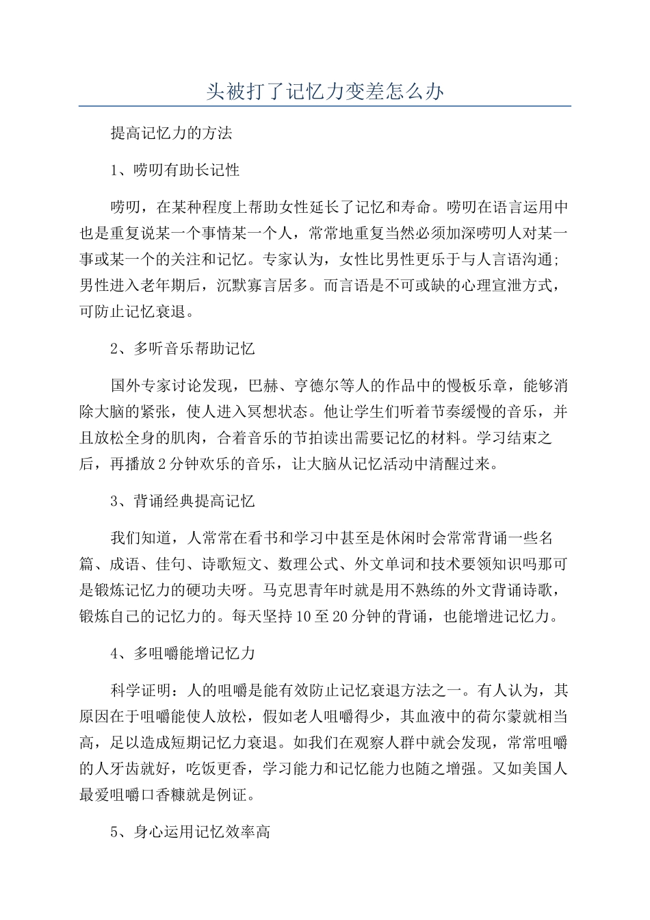 头被打了记忆力变差怎么办_第1页