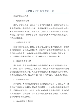 头被打了记忆力变差怎么办