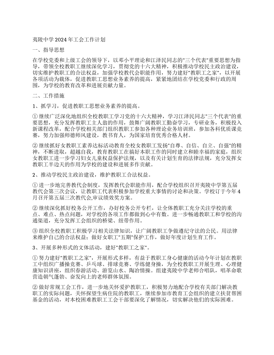 夷陵中学2024年工会工作计划_第1页