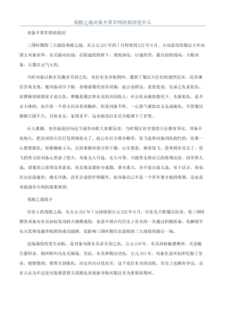 夷陵之战刘备不带军师的原因是什么