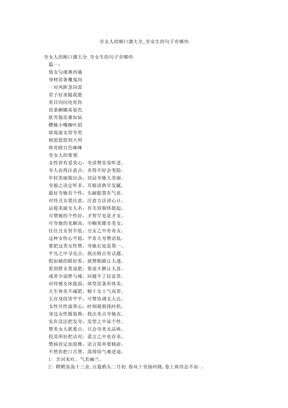 夸女人的顺口溜大全-夸女生的句子有哪些_第1页
