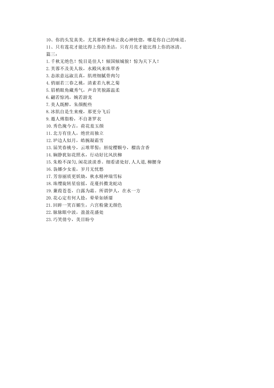 夸女人的顺口溜大全-夸女生的句子有哪些_第3页